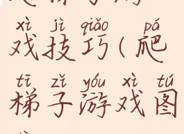 爬梯子游戏技巧(爬梯子游戏图片)