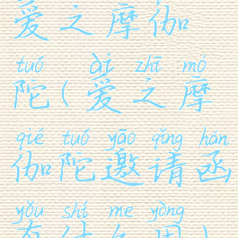 爱之摩伽陀(爱之摩伽陀邀请函有什么用)