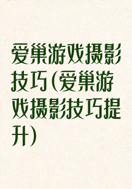 爱巢游戏摄影技巧(爱巢游戏摄影技巧提升)