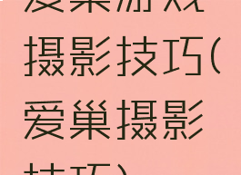 爱巢游戏摄影技巧(爱巢摄影技巧)