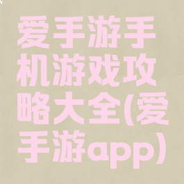 爱手游手机游戏攻略大全(爱手游app)