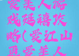 爱江山更爱美人游戏延禧攻略(爱江山更爱美人游戏通关)