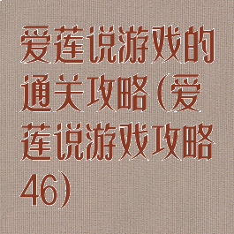 爱莲说游戏的通关攻略(爱莲说游戏攻略46)