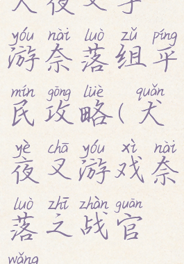 犬夜叉手游奈落组平民攻略(犬夜叉游戏奈落之战官网)