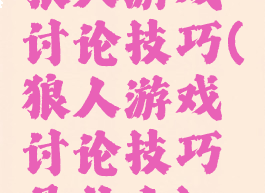 狼人游戏讨论技巧(狼人游戏讨论技巧是什么)