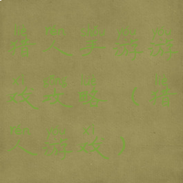 猎人手游游戏攻略(猎人游戏)