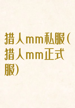 猎人mm私服(猎人mm正式服)