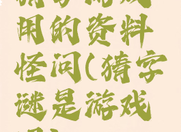 猜字游戏用的资料怪问(猜字谜是游戏吗)