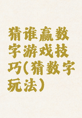 猜谁赢数字游戏技巧(猜数字玩法)