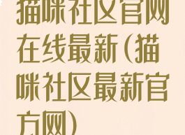 猫咪社区官网在线最新(猫咪社区最新官方网)