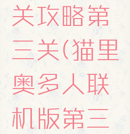 猫里奥多人游戏通关攻略第三关(猫里奥多人联机版第三关攻略视频)