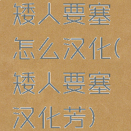 矮人要塞怎么汉化(矮人要塞汉化芳)