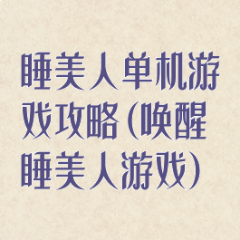 睡美人单机游戏攻略(唤醒睡美人游戏)