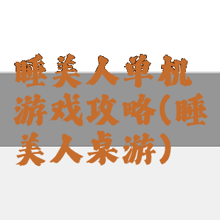 睡美人单机游戏攻略(睡美人桌游)