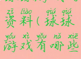 球球游戏的资料(球球游戏有哪些)