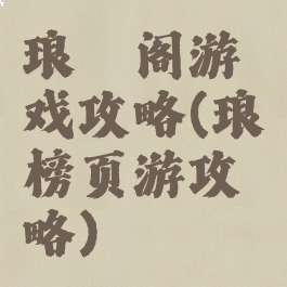 琅琊阁游戏攻略(琅琊榜页游攻略)