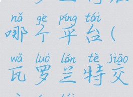 瓦罗兰特在哪个平台(瓦罗兰特交易平台)