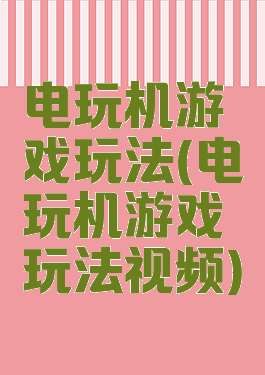 电玩机游戏玩法(电玩机游戏玩法视频)