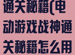 电动游戏战神通关秘籍(电动游戏战神通关秘籍怎么用)