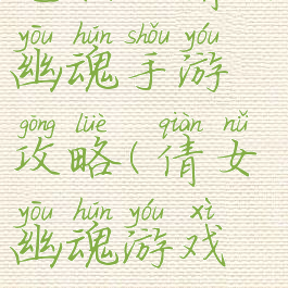 电脑玩倩女幽魂手游攻略(倩女幽魂游戏攻略)