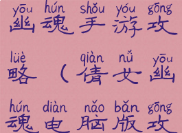 电脑玩倩女幽魂手游攻略(倩女幽魂电脑版攻略)