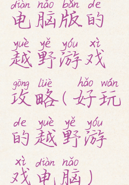 电脑版的越野游戏攻略(好玩的越野游戏电脑)