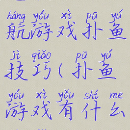 电脑版远航游戏扑鱼技巧(扑鱼游戏有什么技巧吗)