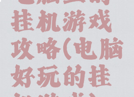 电脑上的挂机游戏攻略(电脑好玩的挂机游戏)