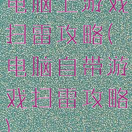 电脑上游戏扫雷攻略(电脑自带游戏扫雷攻略)