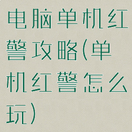 电脑单机红警攻略(单机红警怎么玩)