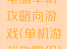 电脑单机攻略向游戏(单机游戏攻略组)