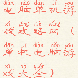 电脑单机游戏攻略网(单机电脑游戏大全)