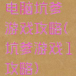 电脑坑爹游戏攻略(坑爹游戏1攻略)