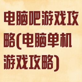 电脑吧游戏攻略(电脑单机游戏攻略)