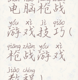 电脑枪战游戏技巧(枪战游戏教程)