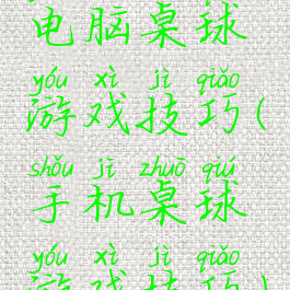 电脑桌球游戏技巧(手机桌球游戏技巧)