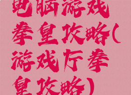 电脑游戏拳皇攻略(游戏厅拳皇攻略)