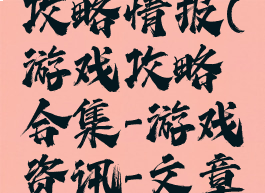 电脑游戏攻略情报(游戏攻略合集-游戏资讯-文章专题)