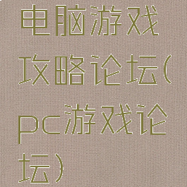 电脑游戏攻略论坛(pc游戏论坛)