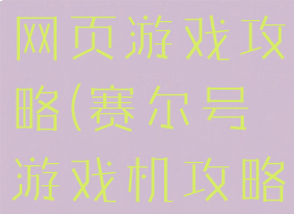 电脑赛尔号网页游戏攻略(赛尔号游戏机攻略)