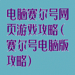 电脑赛尔号网页游戏攻略(赛尔号电脑版攻略)
