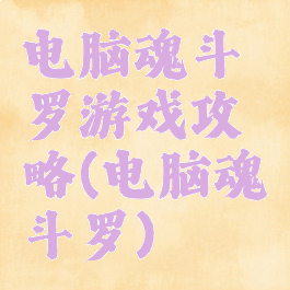 电脑魂斗罗游戏攻略(电脑魂斗罗)