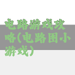 电路游戏攻略(电路图小游戏)