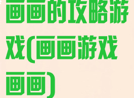 画画的攻略游戏(画画游戏画画)