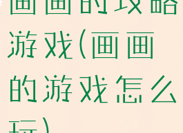 画画的攻略游戏(画画的游戏怎么玩)