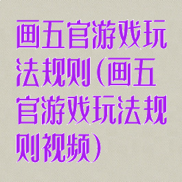 画五官游戏玩法规则(画五官游戏玩法规则视频)