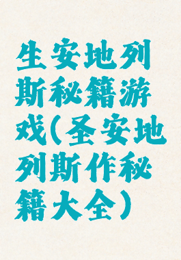 生安地列斯秘籍游戏(圣安地列斯作秘籍大全)