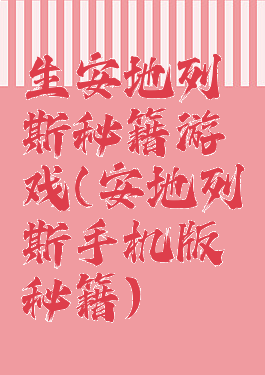 生安地列斯秘籍游戏(安地列斯手机版秘籍)