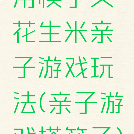 用筷子夹花生米亲子游戏玩法(亲子游戏搭筷子)