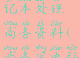 用游戏笔记本处理商务资料(商务用电脑笔记本)